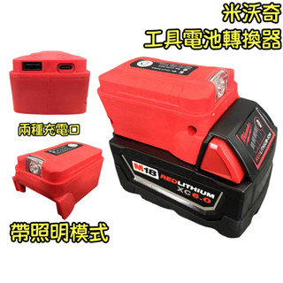 美沃奇電池 米沃奇18v USB轉換器 Type-C轉換行動電源 鋰電池轉接USB 雙USB轉接器 電池USB裝置充