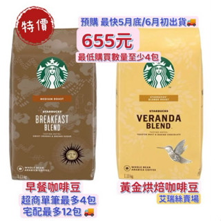 Starbucks 黃金烘焙綜合咖啡豆 1.13公斤 星巴克 早餐烘焙 法式烘焙 好市多代購 CAFE !N 硬咖啡
