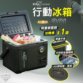 行動冰箱 【逐露天下】 KUSA 行動冰箱 MC20 手提冰箱 戶外冰箱 車用冰箱 壓縮機 露營