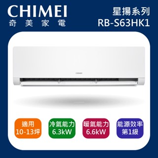 十倍蝦幣【CHIMEI奇美】10-13坪 星揚系列一級變頻冷暖 RB-S63HK1 RC-S63HK1 含基本安裝