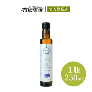 有機思維 有機冷壓亞麻仁籽油(白標)250ml 加拿大進口 100%純天然無新增 Omega-3