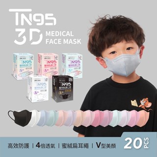 【DRX達特世】TN95醫用3D口罩-兒童/幼幼20入(顏色/尺寸任選)