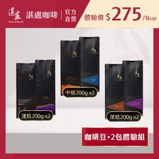 【湛盧咖啡】(新客限定價)精品咖啡豆2包綜合體驗組(200g /包) 烘焙豆 淺焙 中焙 深焙 -官方直營