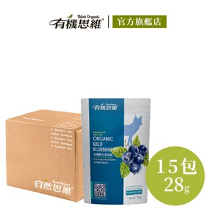 有機思維 有機野生藍莓乾28g/15入箱購優惠 果乾 水果乾 莓果乾 加拿大進口 蘋果汁調味 葵花籽油 隨身包 烘焙