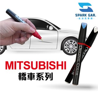 MITSUBISHI 三菱 轎車 原廠車漆 補漆筆 Lancer IO Lancer Fortis 修補刮傷 補漆 補色