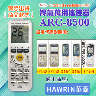 [百威電子] 冷氣萬用 遙控器 (適用品牌：HAWRIN 華菱 ) ARC-8500 冷氣遙控器 遙控器 副廠遙控器