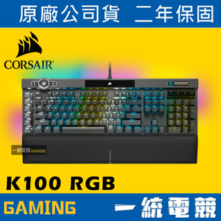 【一統電競】海盜船 Corsair K100 RGB 有線機械式遊戲鍵盤 AXON Hyper CHERRY MX