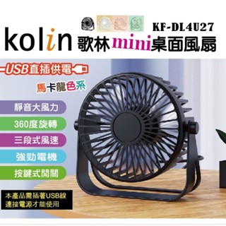 歌林迷你桌面風扇 USB風扇 電風扇 小風扇KF-DL4U27(無電池)非屬應施檢驗範圍商品