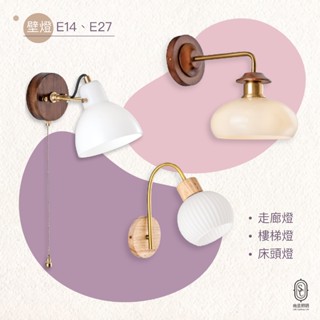 尚丞照明 LED 藝術燈具 壁燈 E14 E27 可換燈泡 樓梯燈 走廊燈 床頭燈 臥室 玻璃 原木 扁圓 圓形 單燈