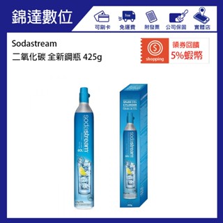 ＊錦達＊【 Sodastream 氣泡水機二氧化碳盒裝鋼瓶425g】恆隆行公司貨全新盒裝