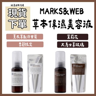 現貨專區♥️好惠日本代購👍MARKS&WEB 保濕 美容液 草本 精華液 松山油脂 茉莉 玫瑰 薰衣草 洋甘菊