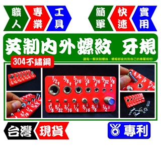 英制內外螺紋牙規量測(不鏽鋼版) 1/8"~1/2" 螺紋規 螺距規 螺絲量測【FR工具人】【臺灣現貨】