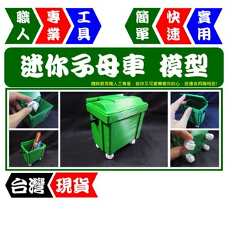 迷你子母車-工業模型 | 小型垃圾桶 | 迷你收納工具 【FR工具人】【臺灣現貨】
