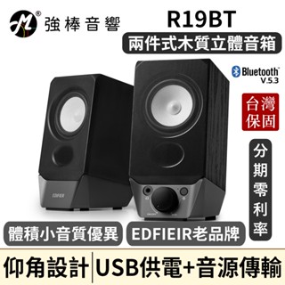 🔥現貨🔥 EDIFIER 漫步者 R19BT 藍芽喇叭 兩件式喇叭 藍芽、AUX、USB音效卡 體積小音質優異