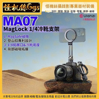 怪機絲【Ulanzi MA07 MagLock 1/4冷靴支架】拓展支架 磁吸 登山扣