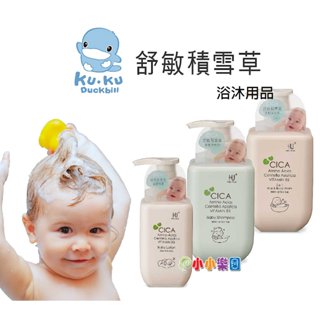 KU.KU 酷咕鴨舒敏積雪草洗髮沐浴乳500ml、酷咕鴨舒敏積雪草洗髮精 500ml、酷咕鴨舒敏積雪草寶寶乳液250ml