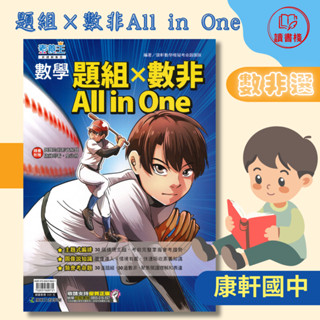 【數學非選題】康軒國中 素養王『數學題組×數非All in One』30道題組 30道數非 素養知識 題題影音解題 ● 讀書棧國中參考書網路書城