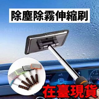 🔥臺灣出貨🔥【3.9萬人好評】汽車前擋風內玻璃除霧刷 車窗去霧清潔刷子除塵撣子玻璃內側清洗刷
