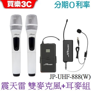 J-POWER 傑強 震天雷 UHF-888 無線麥克風 珍珠白雙麥克風+耳麥組(豪華型) JPOWER