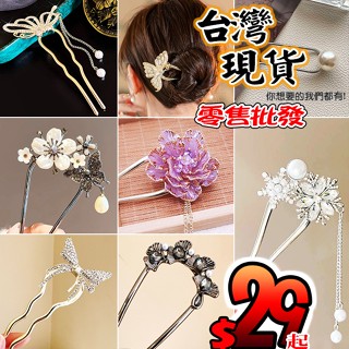 U型髮簪 盤髮簪 水鑽珍珠 蝴蝶花朵造 流蘇髮簪 U型簪 髮釵 U型髮叉 包包頭固定簪 現代感髮簪 簍空造型簪 U型釵
