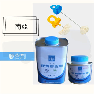 南亞 PVC 水管 硬質 膠水 膠合劑 黏著劑 塑膠油 (附刷子)