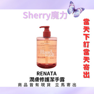 【魔力】RENATA蕾娜塔 正品公司貨 潤膚修護潔手露 洗手露 洗手液 洗手精 洗手 洗手乳 500ml