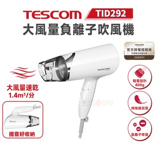 TESCOM TID292 負離子 吹風機【現貨 免運】強風 折疊吹風機 TW 旅行吹風機 292 臺灣公司貨 一年保固