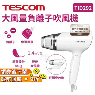 TESCOM 大風量負離子吹風機 TID292【現貨 隔日到貨 🎁禮物】折疊吹風機 負離子 全新 輕量吹風機 速乾 保濕
