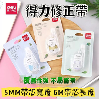 「臺灣現貨」得力修正帶 迷你立可帶 便攜 文具 造型可愛