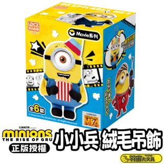 現貨 快速出貨 隔日到貨 小小兵系列玩具公仔吊飾盲盒 小小兵娃娃 小小兵玩偶吊飾 小小兵娃娃吊飾 小小兵系列玩具公仔盲盒
