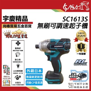 宇慶ASAHI 附發票｜SC1613S｜無刷起子機 21V 可調速 衝擊起子機 電鑽 通用牧田18V 附工具袋