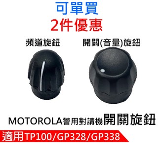 MOTOROLA 警用對講機開關旋鈕 頻道旋鈕 開關旋鈕 音量旋鈕 TP100旋鈕 GP328開關 GP338零件 警察