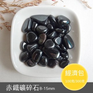 【2075水晶礦石】赤鐵礦碎石8-15mm(經濟包) 黑色系碎石 海底輪碎石 水晶碎石 天然水晶礦石