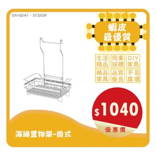 Day&Day丨ST3203F丨海綿置物架-掛式
