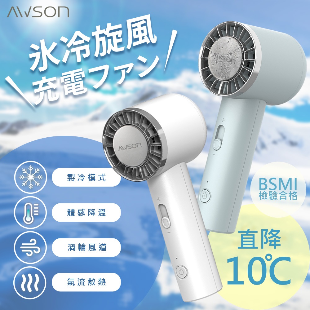 AWSON 日本歐森 冰風暴 製冷風扇 冰涼風扇 DC扇 電風扇 USB風扇 最新科技 極速制冷 可立 充插兩用 有安規