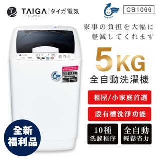 【日本TAIGA】5kg全自動迷你單槽洗衣機 CB1066(全新福利品) 透過BSMI商標局認證 字號R34785