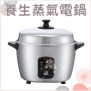 現貨🔜｜Mrs.Hana｜上裕11人份養生蒸氣電鍋SE-1024S 烤漆SE-1024F #304不鏽鋼