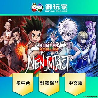 【御玩家】現貨 PS5 NS Switch 獵人 HUNTER x HUNTER 念能力衝擊 中日英文版