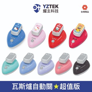 【E+自動關】瓦斯爐安全開關 定時自動熄火 超值版 可替換彩殼 CN02