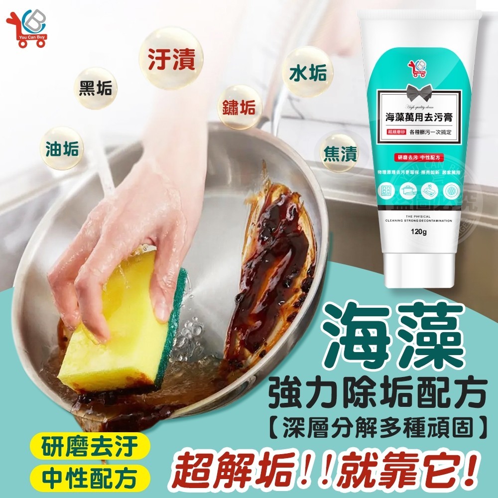 YCB 海藻 萬用 清潔膏 萬用清潔膏 去汙膏 去污膏 萬用去汙膏 萬用清潔膏 萬用去污膏 萬用去污劑 萬能去污膏