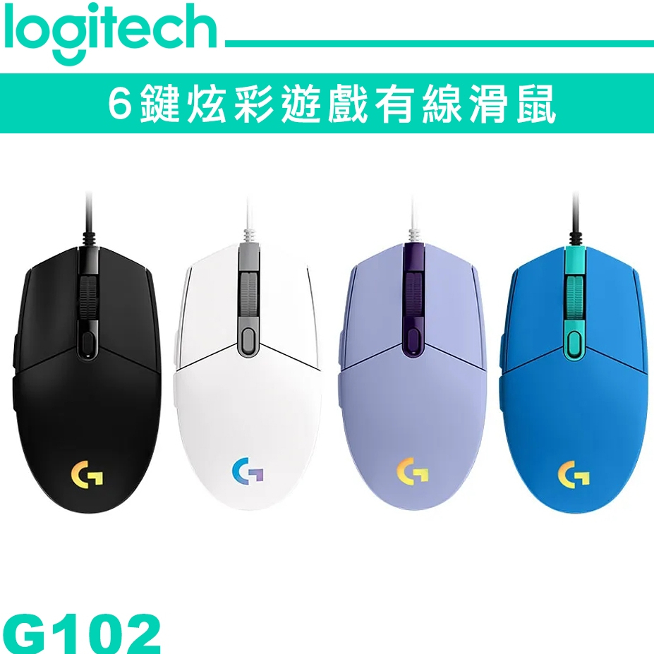 Logitech 羅技【G102 LIGHTSYNC】RGB 6 鍵 炫彩遊戲有線滑鼠 黑/白/藍/紫色 代理商公司貨