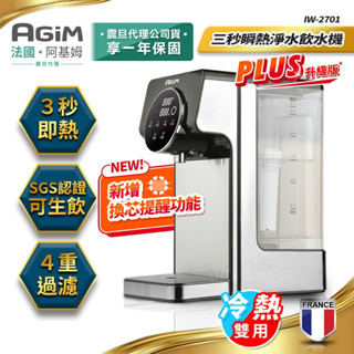 【法國阿基姆 AGiM】PLUS升級版 生飲級瞬熱式淨水器組(IW-2701冷熱飲水機/開飲機)震旦行代理