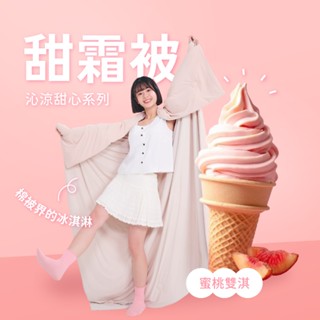 戀家小舖 涼感被 甜霜被 雙人 粉/綠/藍 雙人四季被 冰涼紗 瞬間降溫 越蓋越涼 臺灣製 甜霜系列 果凍