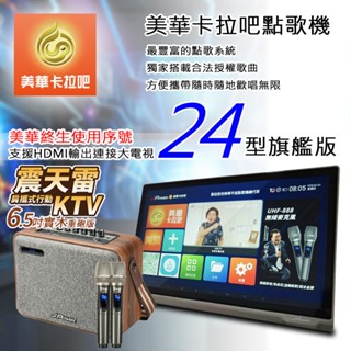 【J-POWER 傑強】美華卡拉吧點歌機(24型旗艦版)+JP-AV-MK65WD 震天雷6.5吋-實木重砲版(雙手握)