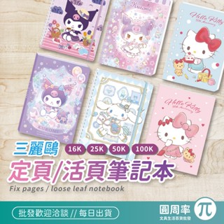 三麗鷗定頁/活頁筆記本｜空白筆記本 記事本 橫線筆記本 線圈筆記本 筆記 筆記本16k 25k 50k｜圓周率