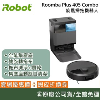 iRobot Roomba Plus 405 Combo【聊聊再折】旋風掃拖機器人 掃地機器人 AI智慧 臺灣公司貨