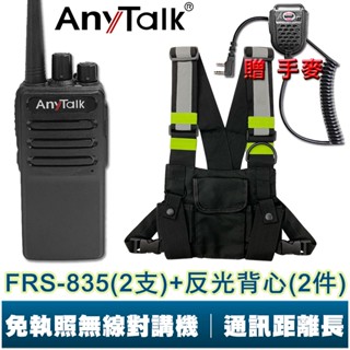【AnyTalk】FRS-835 遠距離 業務型 無線電對講機 車隊 露營 保全 免執照 贈 對講機專用反光背心 手麥
