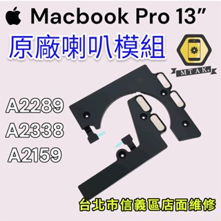 【蘋果麥麥】原廠 原裝 拆機 Macbook Pro 13吋 A2338 喇叭 破音 振膜 揚聲器 排線模組總成