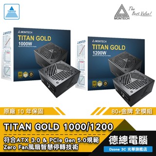MONTECH 君主 TITAN GOLD 1000W 1200W 電源供應器 POWER 80+金牌 全模組 光華商場
