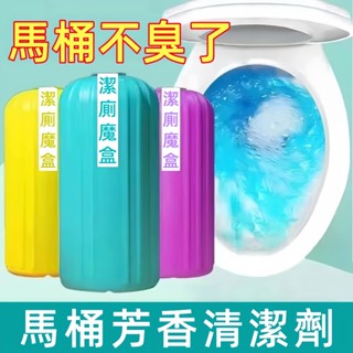 🔥抖音推薦🔥潔廁魔盒 衛生間潔厠靈馬桶清潔劑除臭留香尿漬腥臭去黃去汙厠所藍清潔芳香清香型馬桶清潔劑清潔液強力泡泡潔厠魔盒